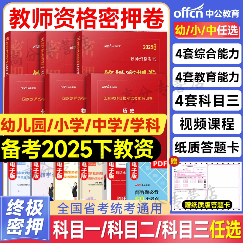 中公2025年中学教师证资格考前特训冲刺密卷模拟试卷25下半年初中