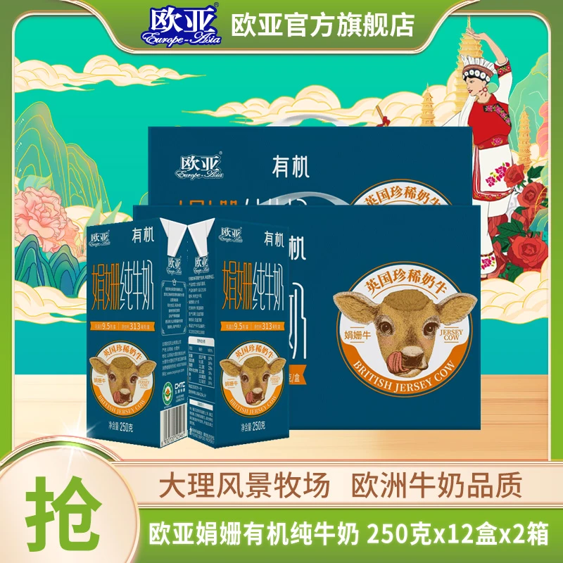 【直播专享】2箱礼盒装 欧亚高原全脂娟姗有机纯牛奶250g*12盒