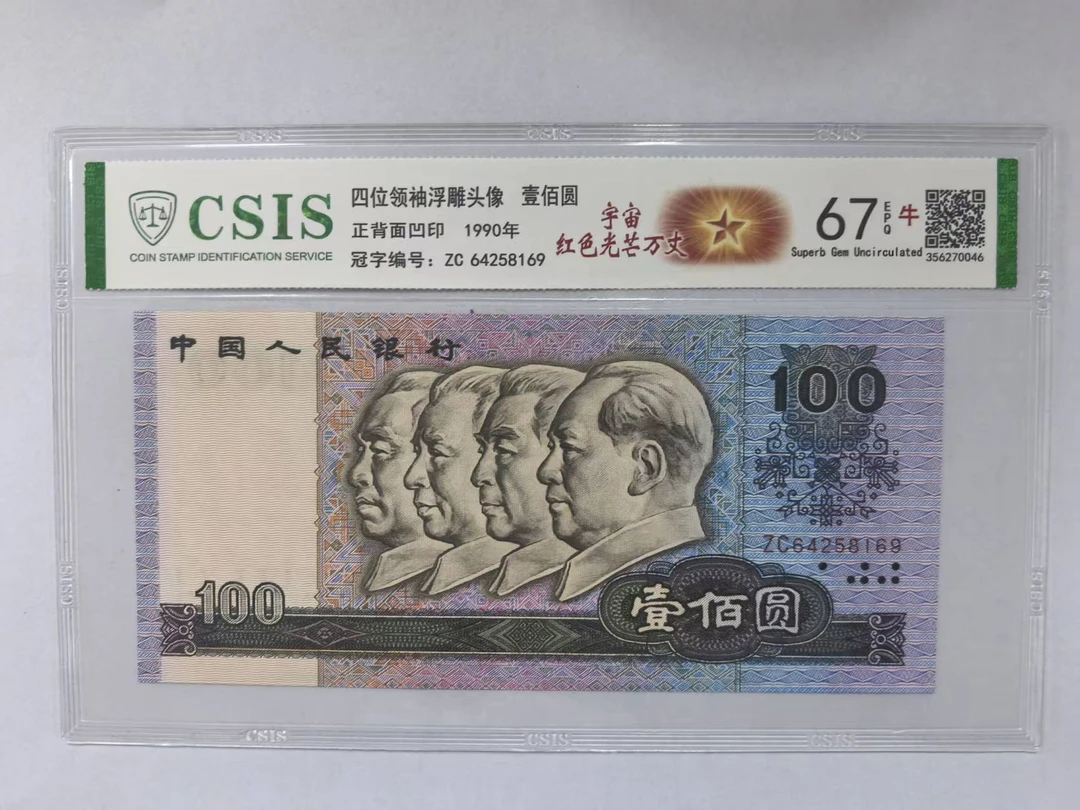 第四套人民币 90100 宇宙 红色光芒万丈 长征精神绽放（号码随机）