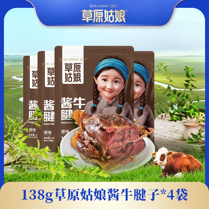 草原姑娘酱牛腱子138g*4袋 开袋即食 健身代餐