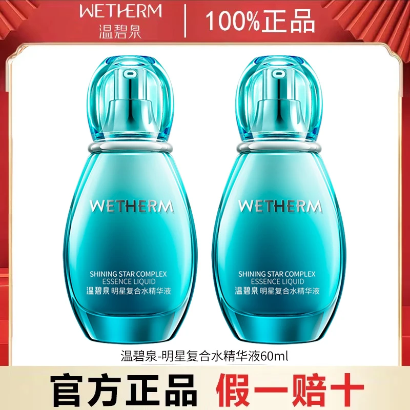 温碧泉精华液明星复合水精华液密集补水高保湿清爽不粘腻正品女