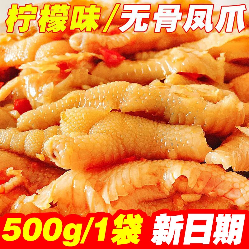 500g无骨凤爪酸辣柠檬味去骨鸡爪子带汤汁脱骨凤爪网红无骨鸡爪子