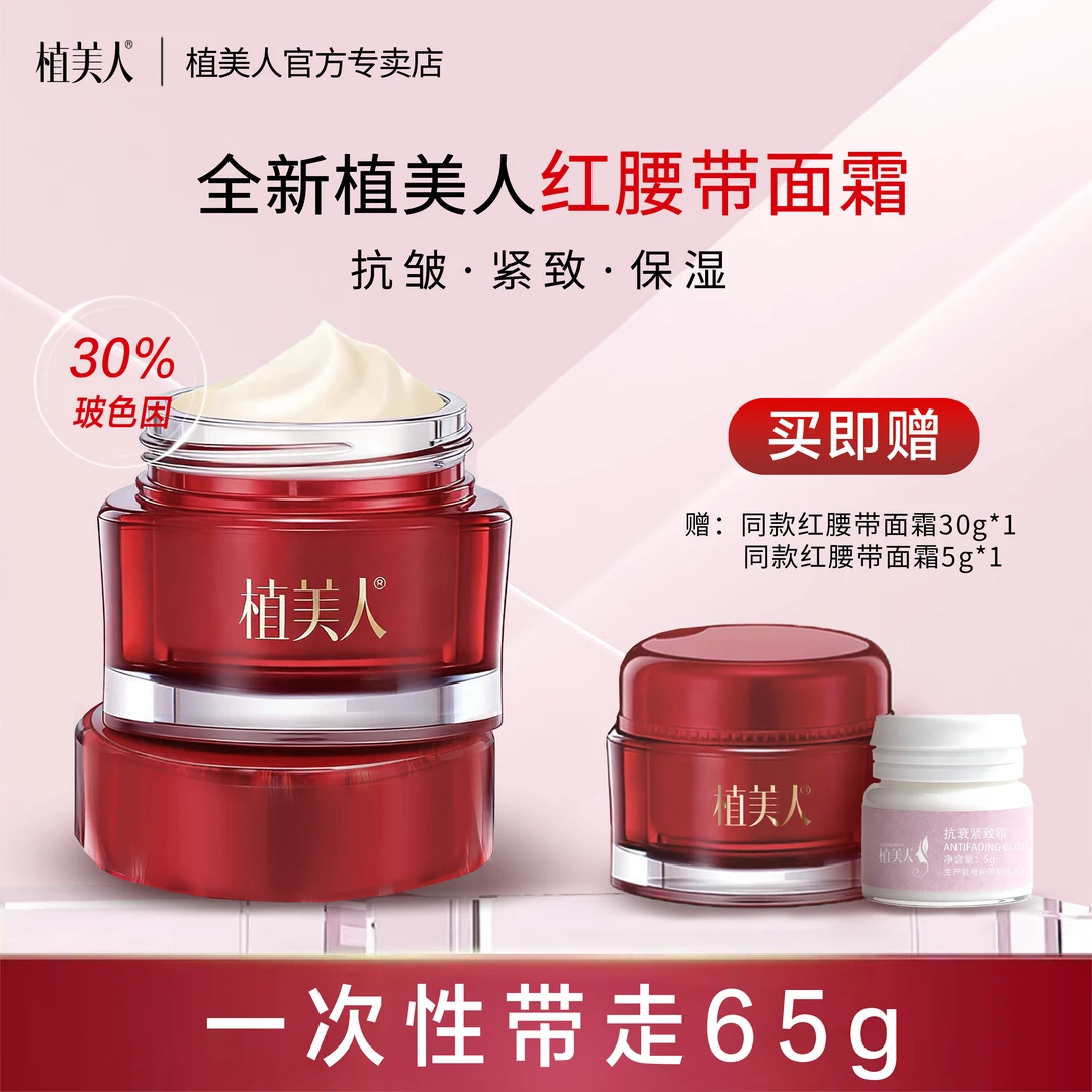 植美人红腰带面霜红杉玻色因抗皱淡纹紧致保湿护肤