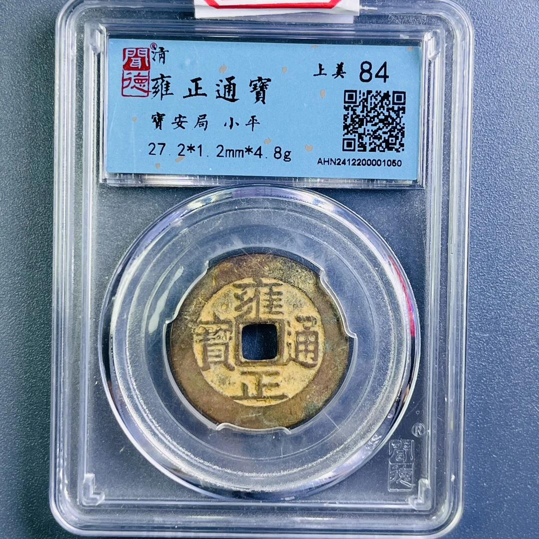 0103-017-清 雍正通宝宝安局 闻德-1050-BB