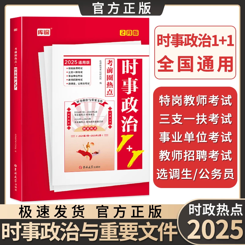 库课时事政治2025年国考公考省考国家公务员三支一扶热点题库时政