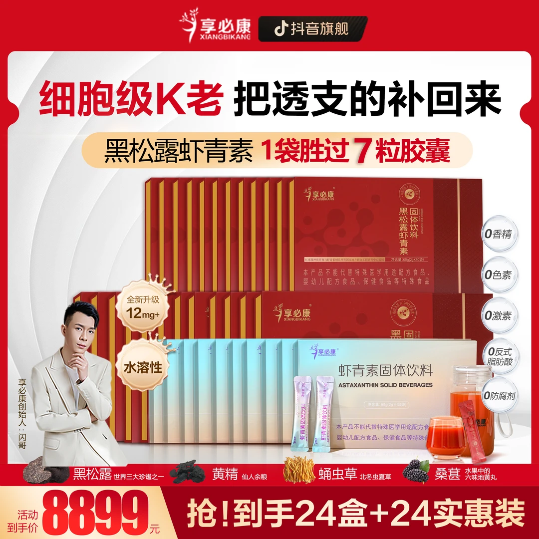 【老粉回购双人年套餐】24盒黑松露虾青素+24盒纯虾青素