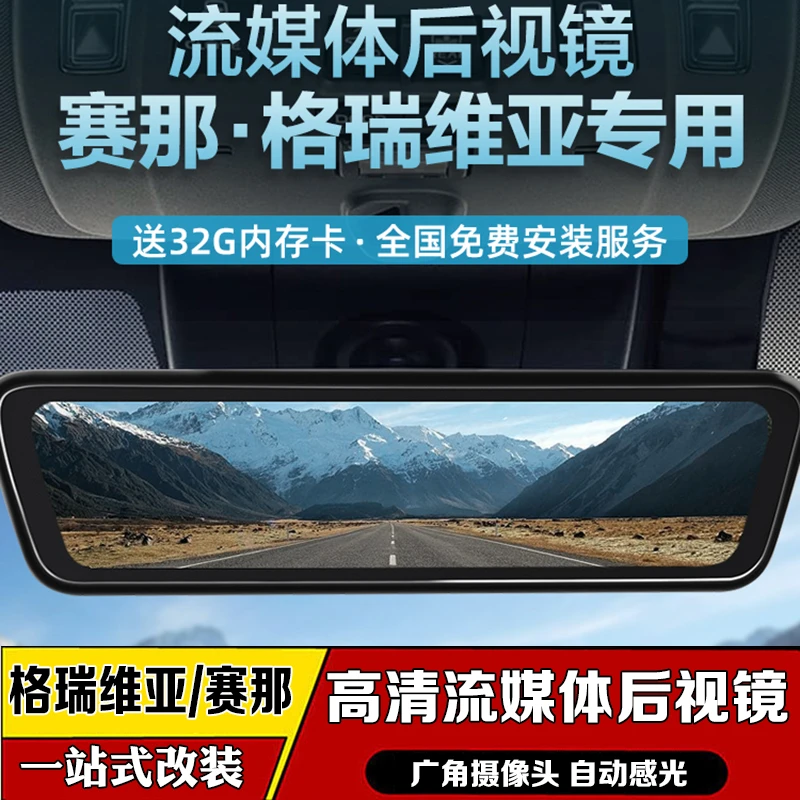 21-24款赛那流媒体塞纳格瑞维亚后视镜记录仪高清夜视专车专用