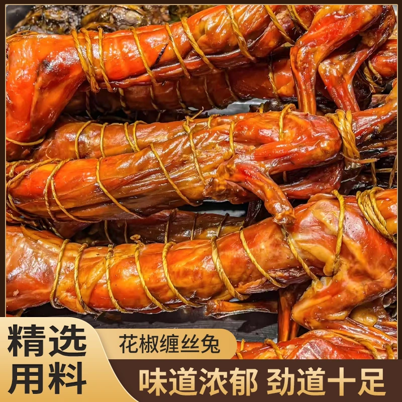 四川特产花椒缠丝兔椒麻缠丝兔整只麻辣即食新鲜冷吃零食