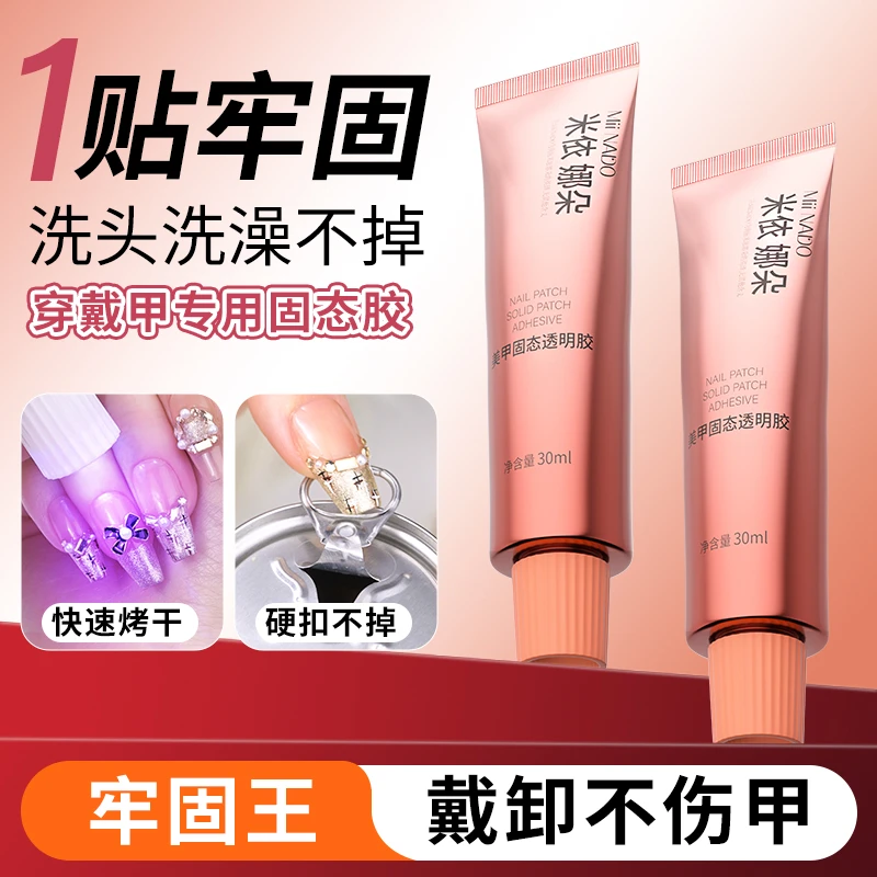 米依娜朵穿戴甲固态胶高粘度持久牢固美甲贴片胶30ml大容量