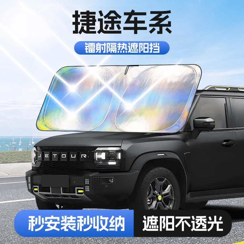 【适用捷途】汽车防晒隔热遮阳挡车用遮光前档车载板车内升级加厚