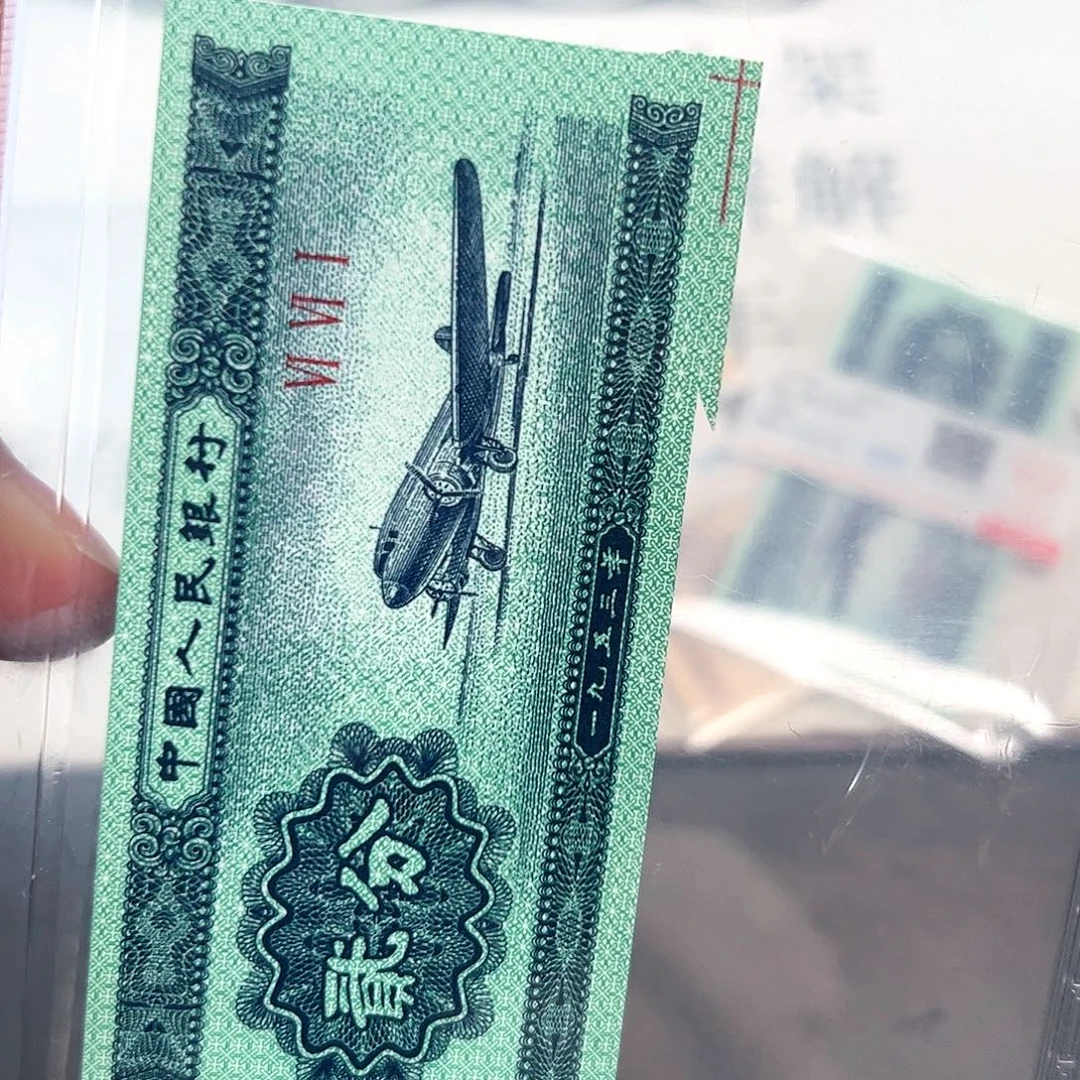 二版二分福尔钞王