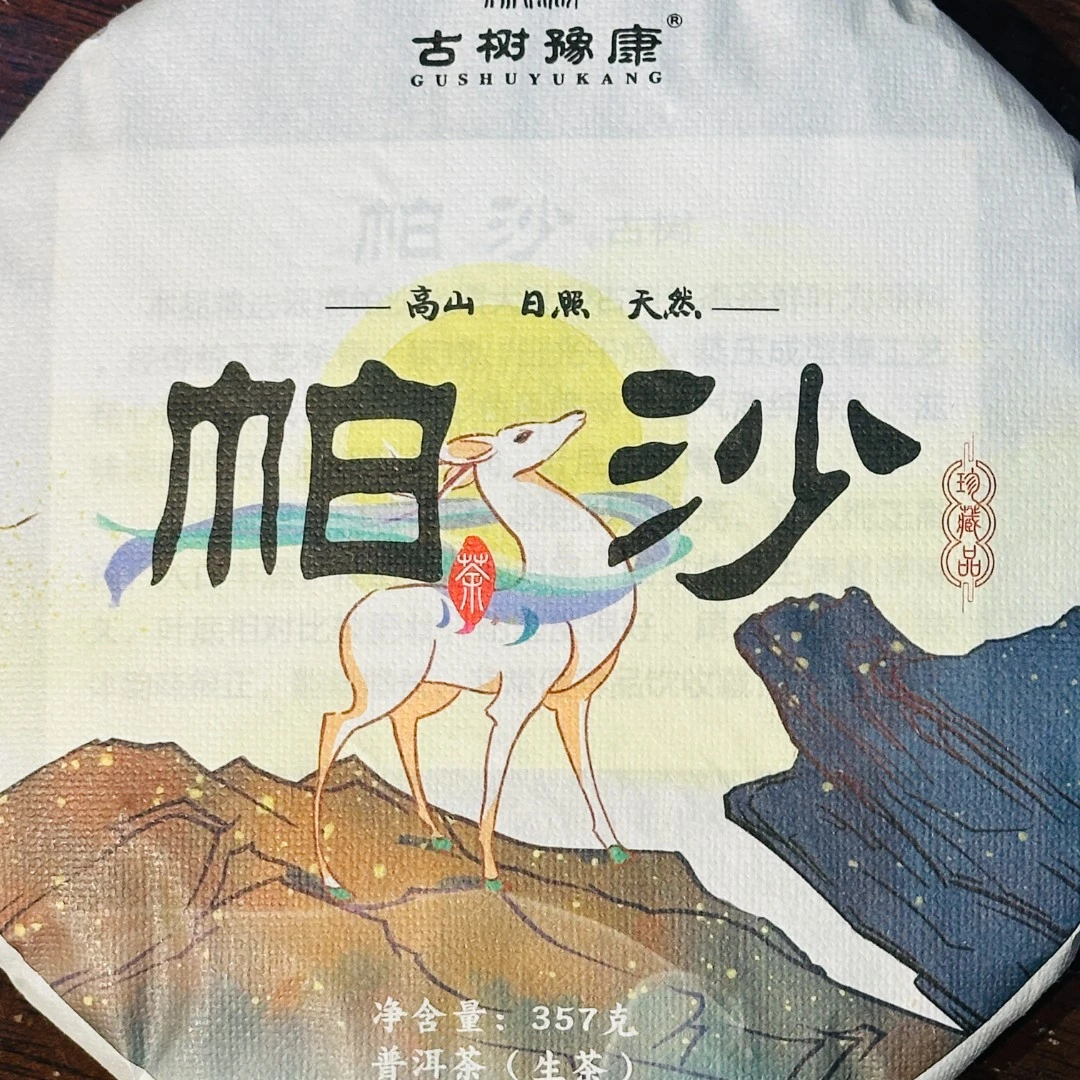 古树豫康名山正寨 帕沙古树 普洱生茶357克