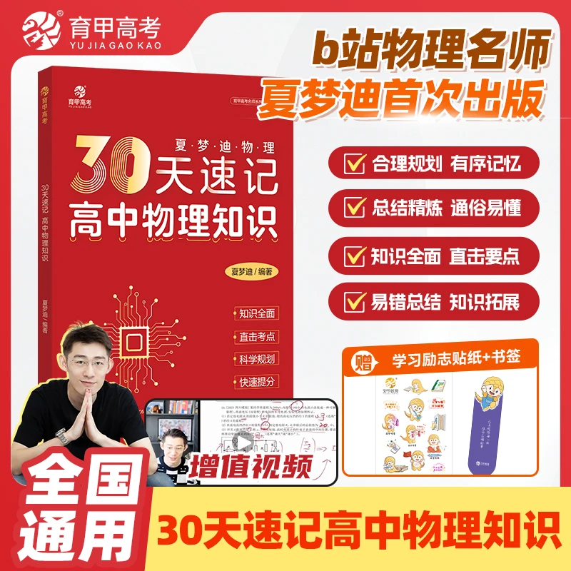 夏梦迪30天速记高中物理知识讲义高考物理教辅高中物理知识大全