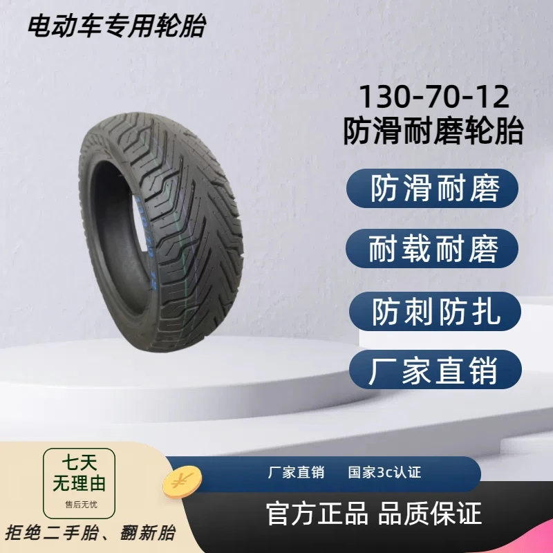 130-70-12真空钢丝胎耐磨防滑 8 层电动车