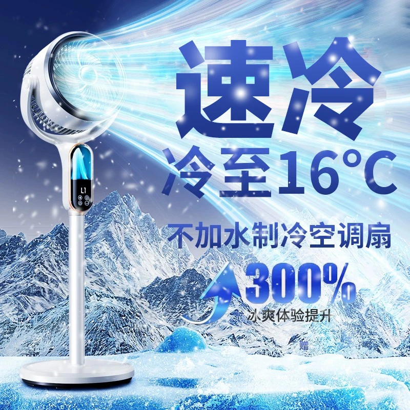 速冷空气循环制冷空调扇静音家用大风台立式电风扇2025新款落地扇