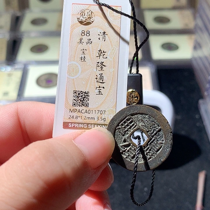铜觅泉评级古钱币一枚 周浩