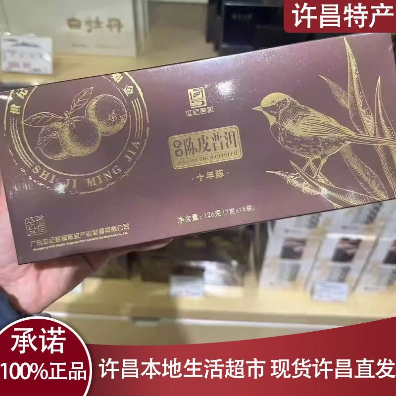 许昌茶叶代购新会陈皮普洱十年陈126g代购茶叶超市正品