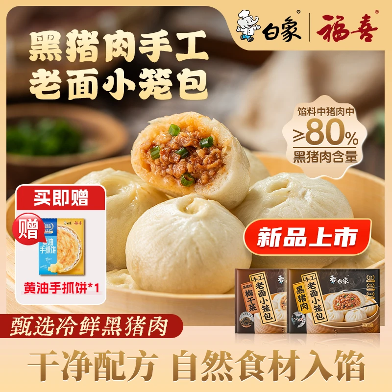 【送手抓饼】白象手工老面小笼包甄选黑猪鲜肉包子早餐速食半成品