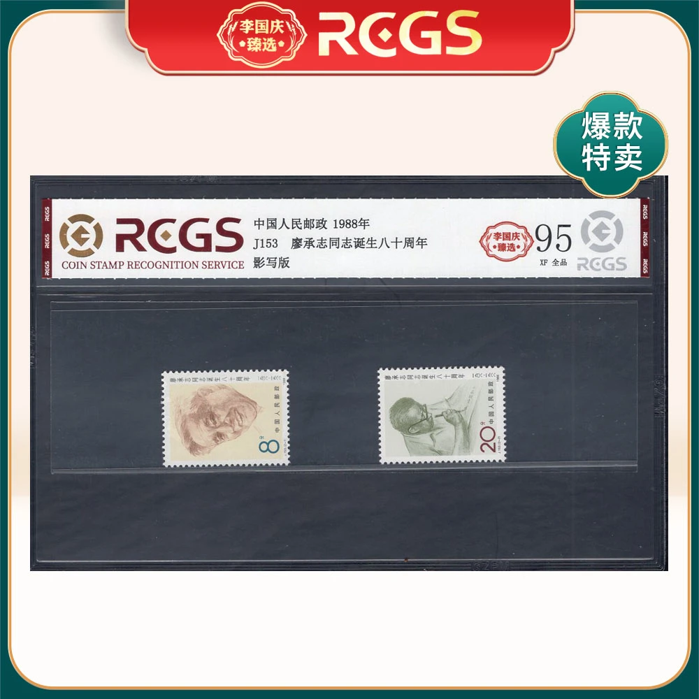 J153 廖承志同志诞生八十周年邮票 李国庆臻选 Z95全品