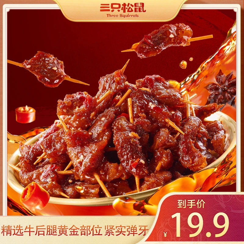 【三只松鼠牙签牛肉】湖南麻辣肉食卤味熟食香辣解馋零食下酒菜dy