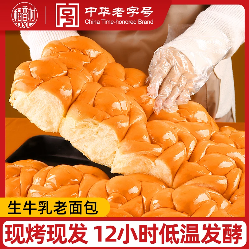 【稻香村】生牛乳和面老面包现烤12小时发酵 210g*6