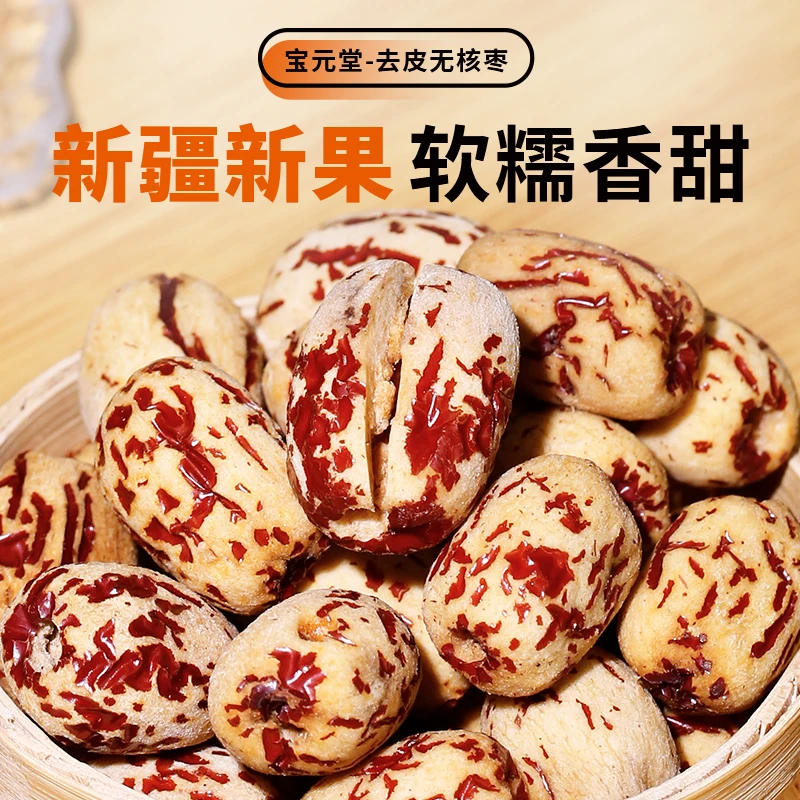 去皮红枣500g 软糯香甜煲汤泡水