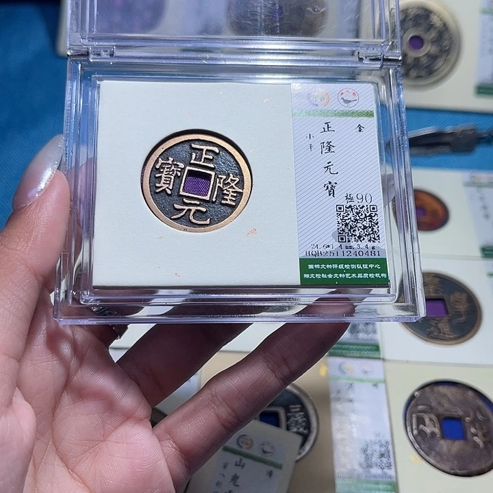 好***了铜福宝正隆元宝0481