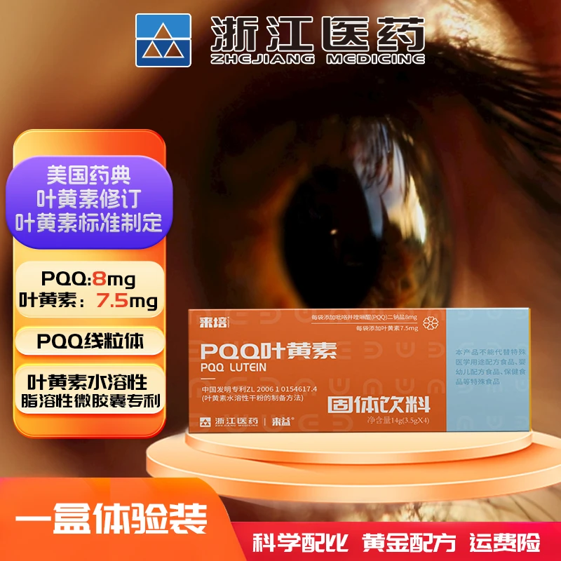 来培浙江医药水溶性PQQ叶黄素蓝莓营养膳食便携装1盒