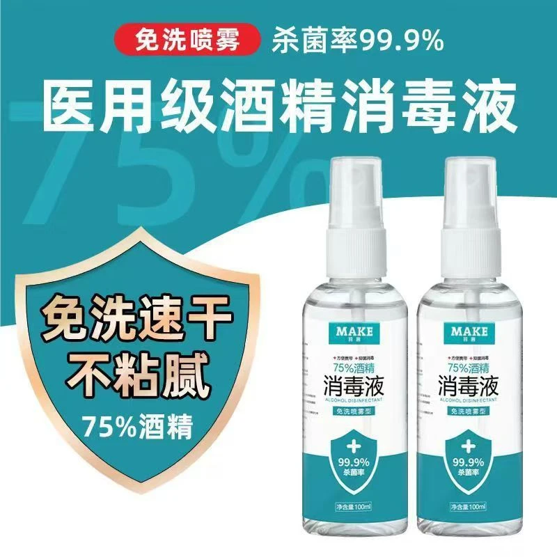 医用75度酒精消毒液家用便携免手洗杀菌喷雾衣服皮肤小瓶乙醇喷雾