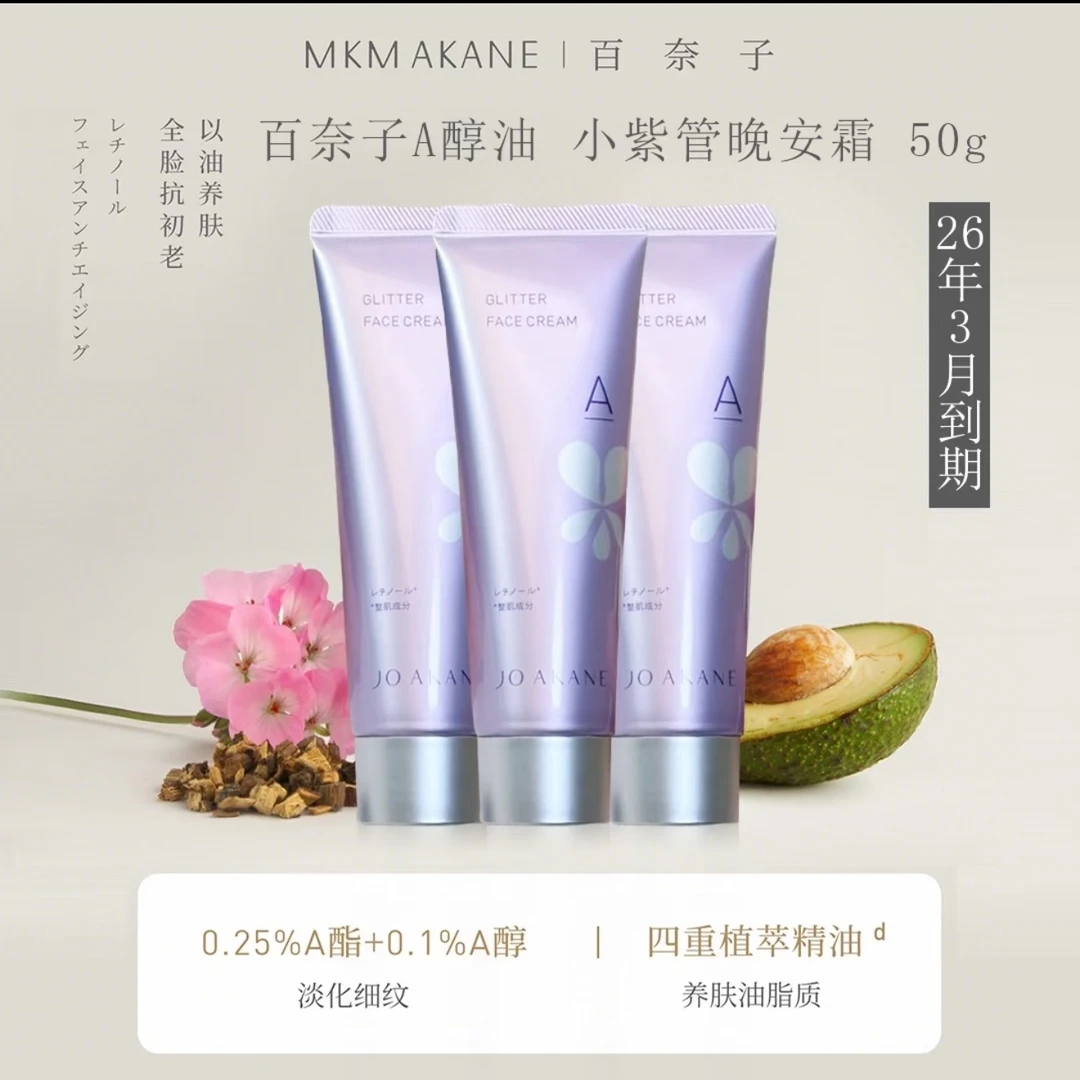 3.5%双A醇抗老，微囊包裹精油加持，百奈子抗皱面霜50g（26年6月）