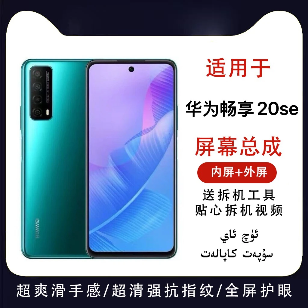 适用 华为畅享20se《يانفۇن 》手机屏幕总成 外屏显示屏