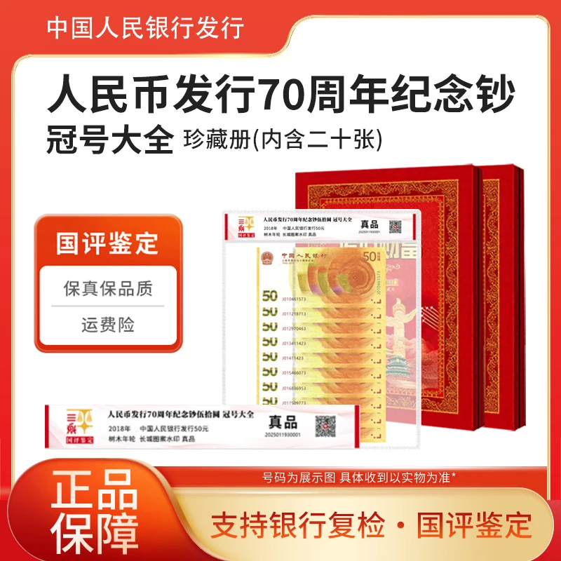 《传世财富》人民币发行70周年纪念钞冠号大全