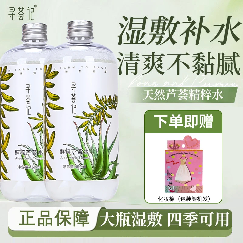 寻荟记芦荟水爽肤水湿敷补水保湿舒缓去闭口修护柔肤水化妆水喷雾