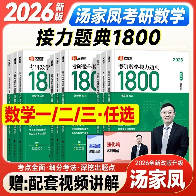26考研数学汤家凤1800基础题接力题典数学一数二数三高等数学