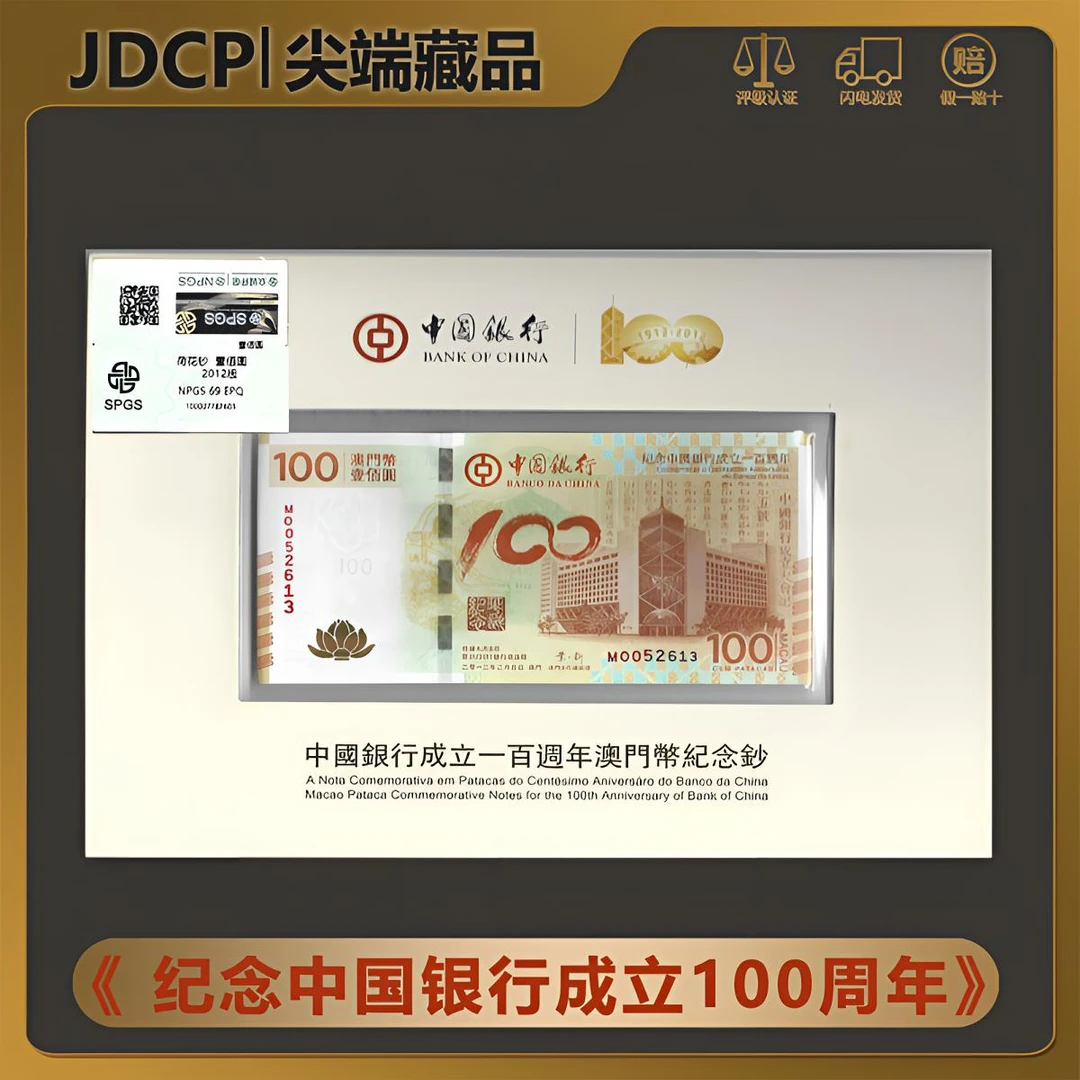 【无47 荷花钞单张】纪念中国银行成立一百周年纪念币钞 众诚评级
