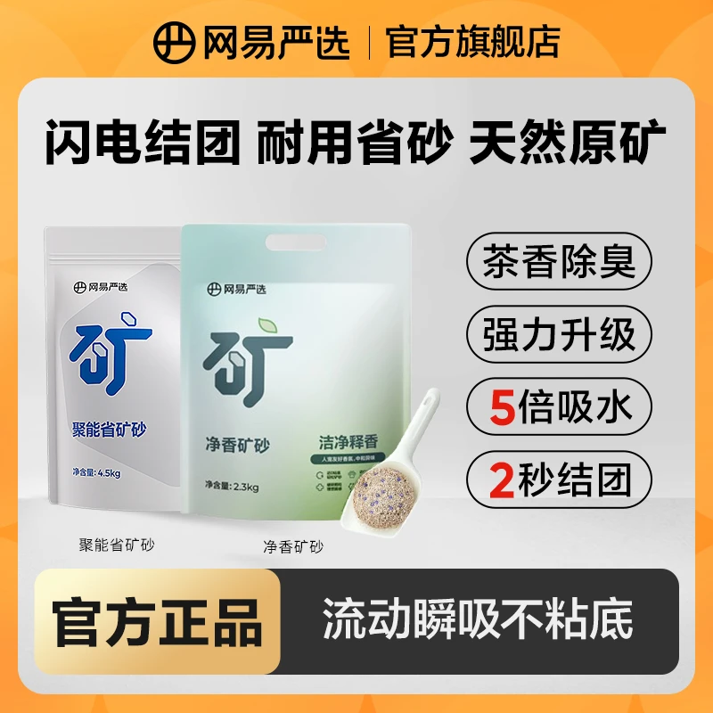 【网易严选】矿砂猫砂除臭结团吸水茶香无尘钠基净香聚能省|粉丝