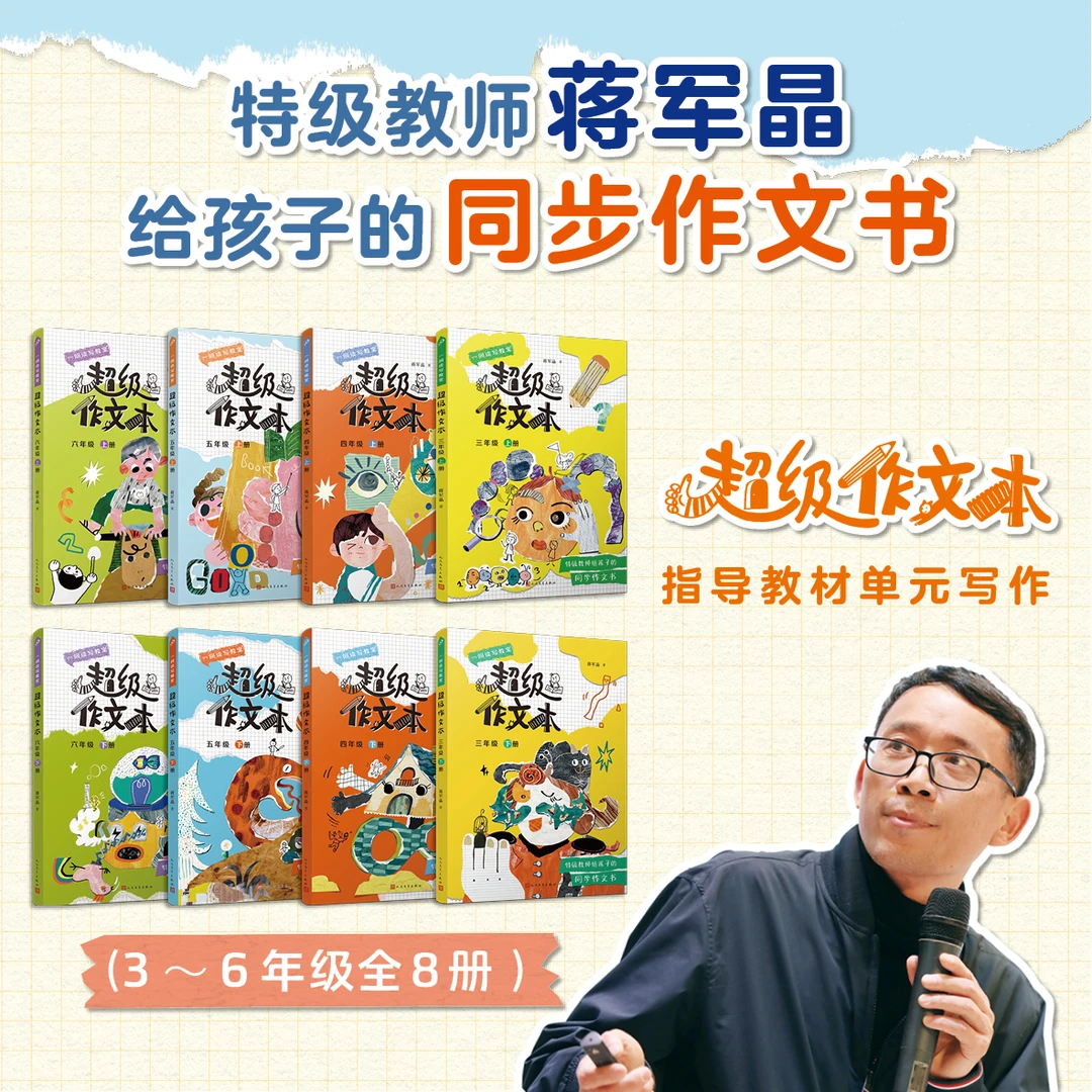 超级作文本3-6年级 蒋军晶著 教材同步作文课 看得懂记得牢学得会