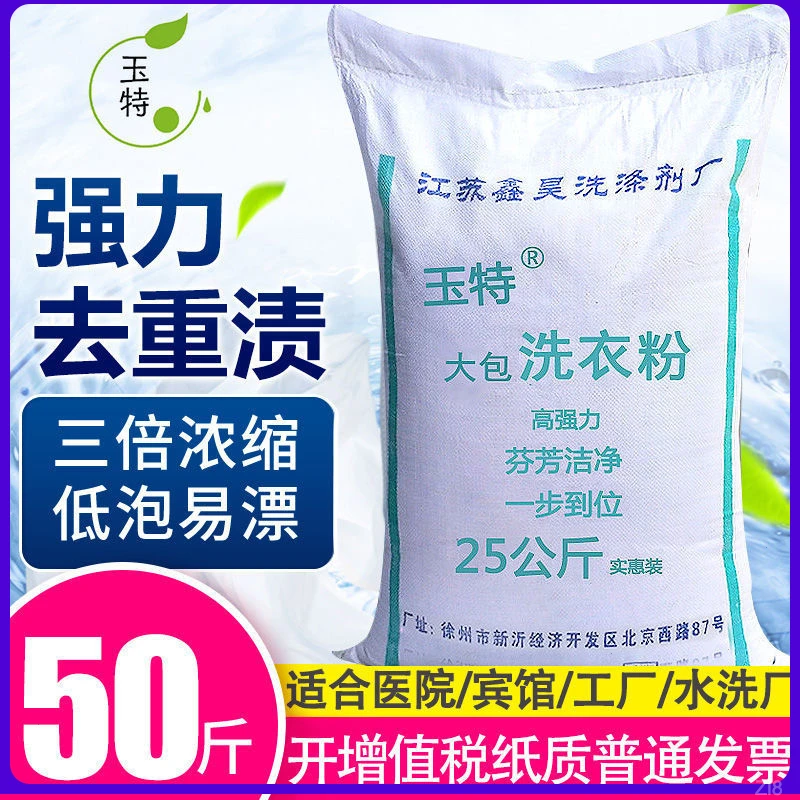 去渍民宿强力去污酒店宾馆持久留香50斤大包装家庭强力大袋洗衣粉