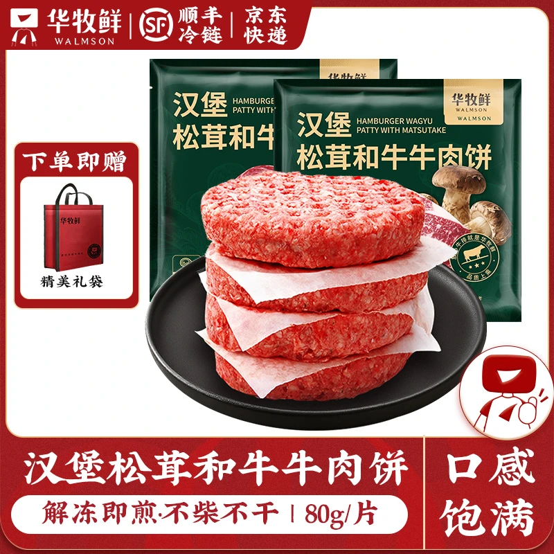 华牧鲜华牧鲜汉堡松茸和牛牛肉饼营养便捷早餐牛肉饼套餐