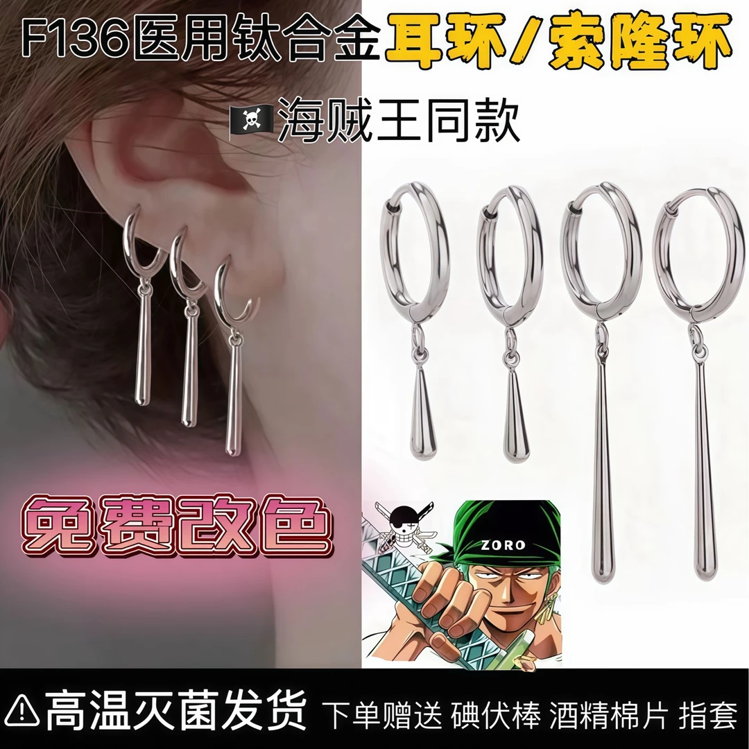 钛合金耳饰 F136钛合金索隆环耳坠耳环水滴吊坠海贼王同款养耳洞