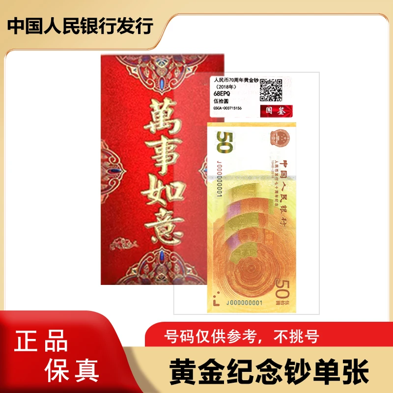 2018年人民币发行七十周年纪念钞 单张 评级