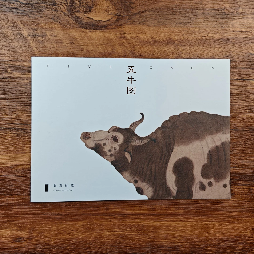 集邮-五牛图邮折/邮册邮票