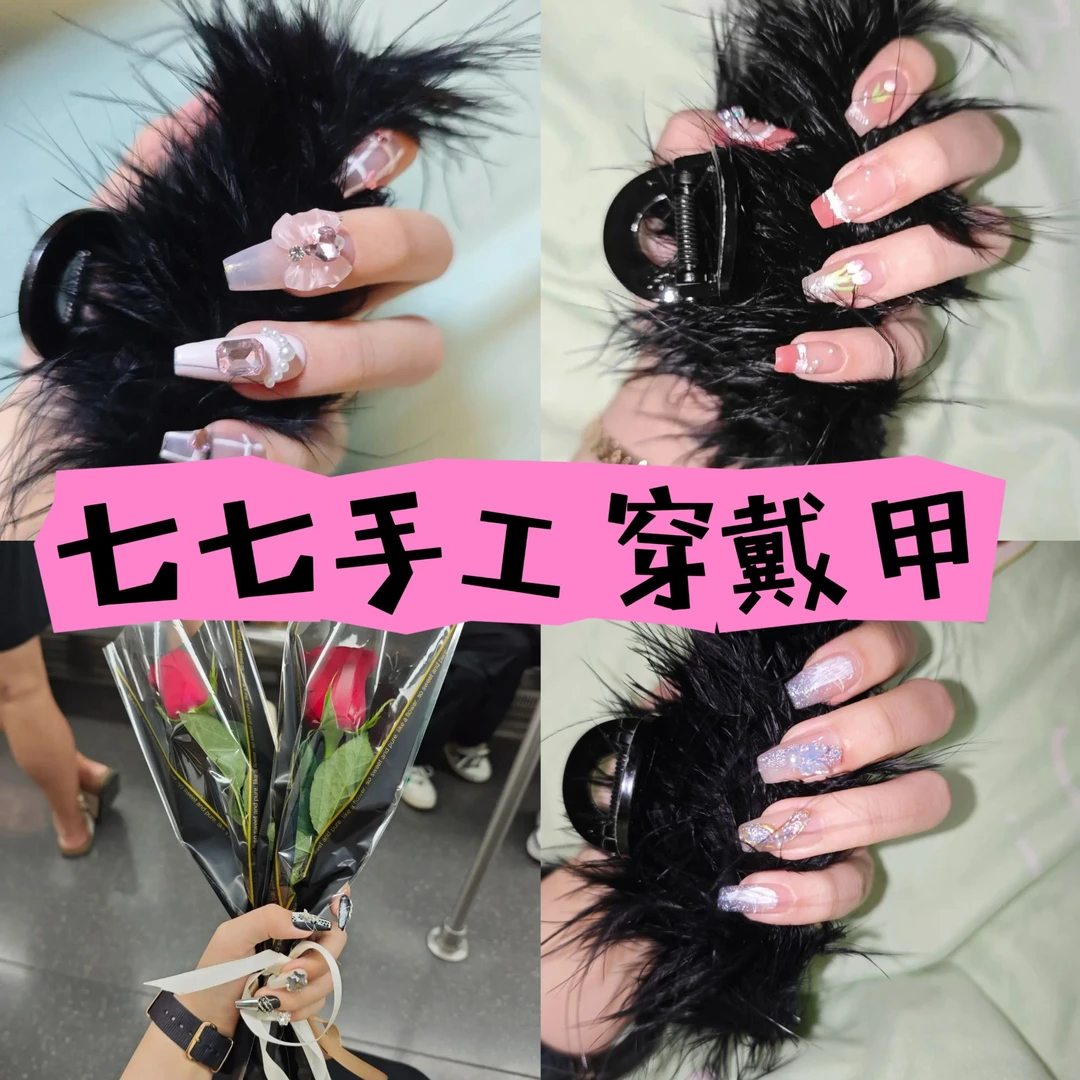 【七七穿戴甲】下单备注编号 无编号随机发 三单飞