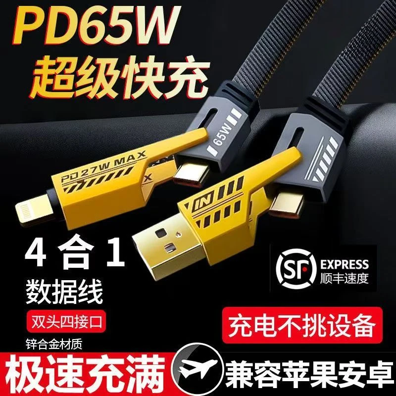 65W机甲四合一超级快充数据线typec充电线PD27W适用 华为苹果oppo