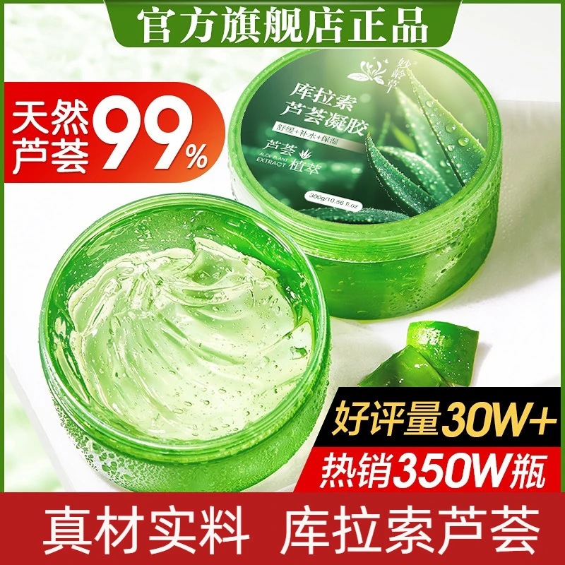 库拉索芦荟胶正品官方旗舰店专卖直播保湿补水晒后舒缓提亮肤色