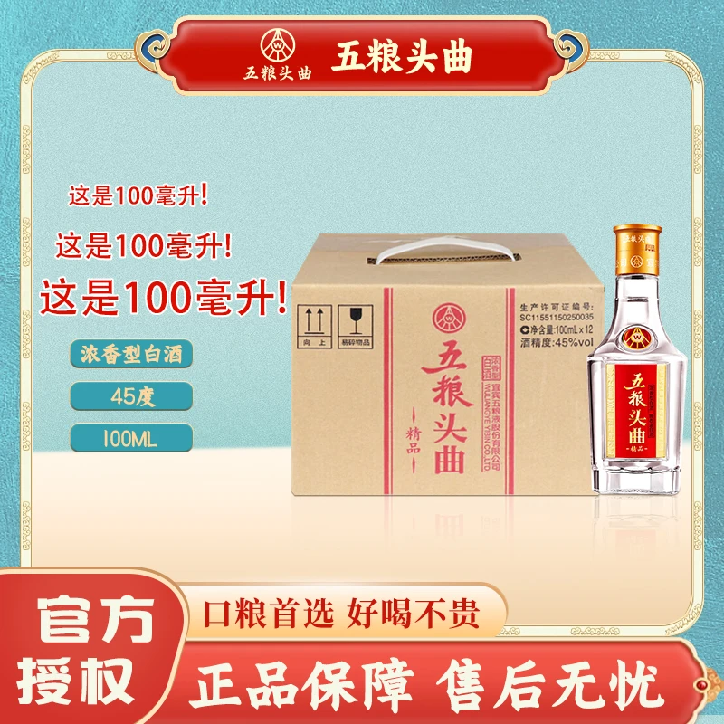 五粮头曲45度浓香型白酒12瓶*100ml 精品小酒 优级口粮酒45度