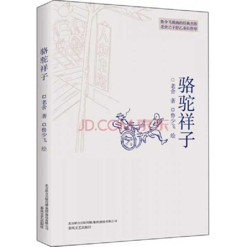 【单本8新左右】插图本现代文学代表作：骆驼祥子老舍“