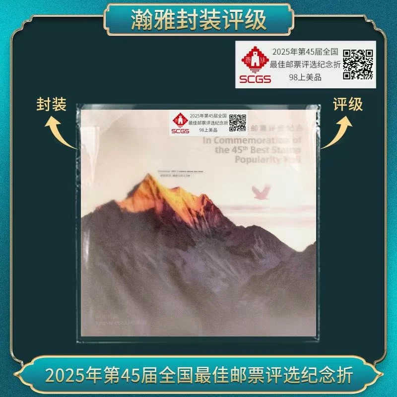 2025年第45届全国佳邮票评选纪念折 邮票 瀚雅评级 98上美品