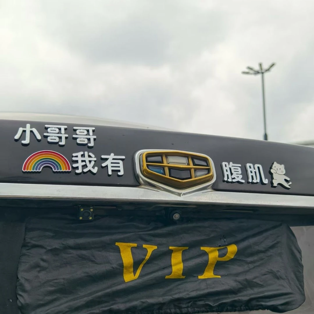 适用适配吉利帝豪创意搞笑文字3D立体我有腹肌车身车尾装饰车贴