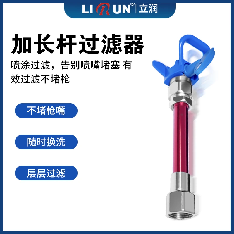 立润喷涂机加长杆过滤器乳胶漆过滤杂质防堵枪过滤神器通用配件